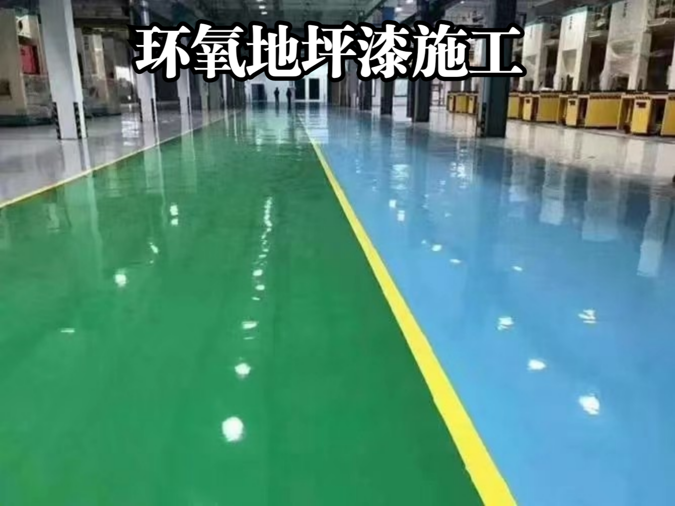 环氧地坪